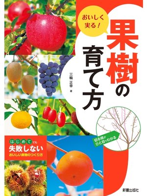cover image of おいしく実る!果樹の育て方